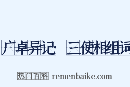 广卓异记·三使相组词是什么意思的图片